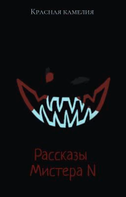 Сборник рассказов Мистера N