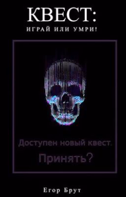 КВЕСТ: Играй или Умри!