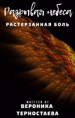 Разрывая небеса " Растерзанная боль"