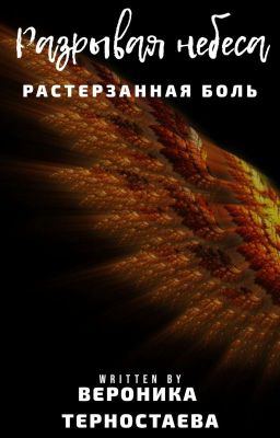Разрывая небеса " Растерзанная боль"