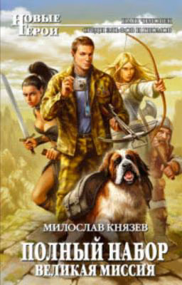 Великая Миссия. Милослав Князев