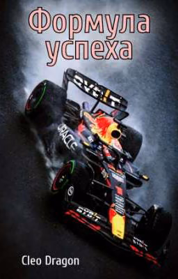 Формула успеха