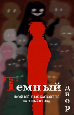 Тёмный двор