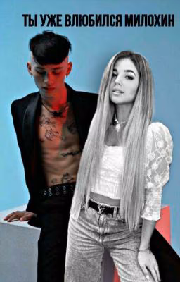 Ты уже влюбился Милохин😏💸 D & A❤