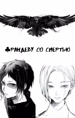 ♣️Рандеву со Смертью
