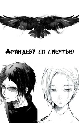 ♣️Рандеву со Смертью