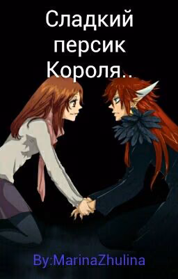 Сладкий персик Короля