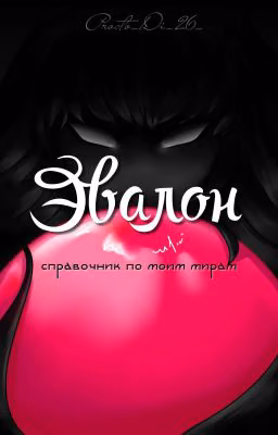 Эвалон - справочник по моим мирам