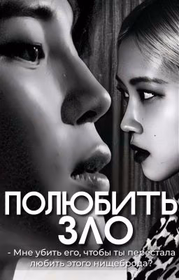 Полюбить зло/#jirosé