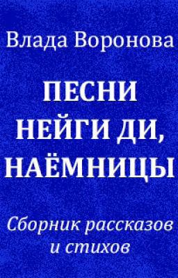Песни Нейги Ди, наёмницы