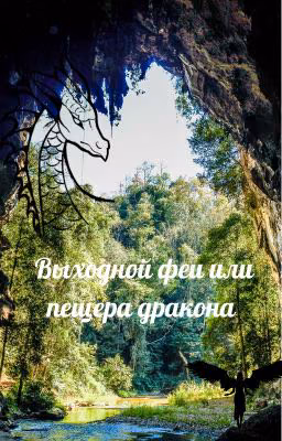 Выходной феи или пещера дракона