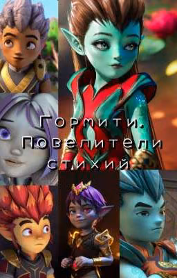Гормити. Повелители стихий