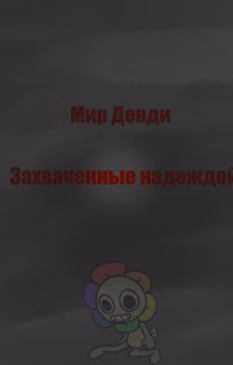 Захваченные надеждой(Мир Денди, 2 часть)