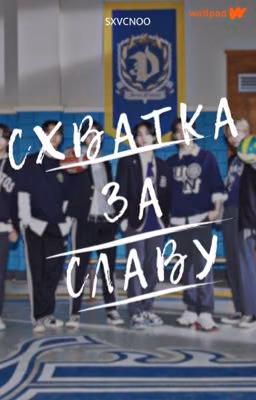 Схватка за славу