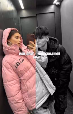 Мой враг - Мой сводный брат (Закончен!!)