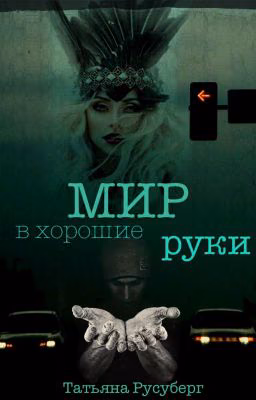 Мир в хорошие руки