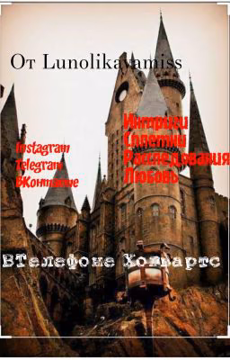 ВТелефоне Хогвартс