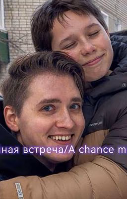 случайная встреча/Макс Ващенко