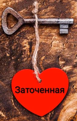 Заточенная