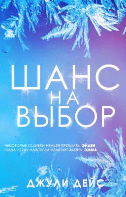 Шанс на выбор