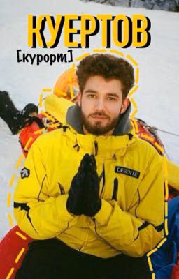 КУЕРТОВ/курорт