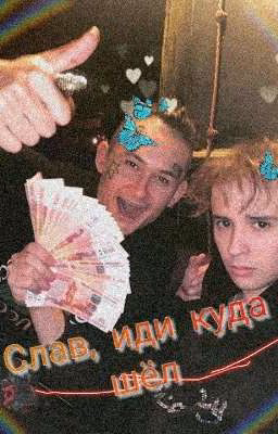 Слав, иди куда шёл
