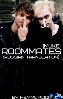 Roommates |Muke| (Russian translation)
