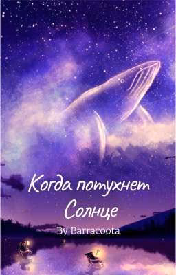 Когда потухнет Солнце.