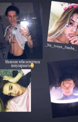 Милохин тебя испортила популярность🙄 (ЗАКОНЧЕН 12.09.20💥)