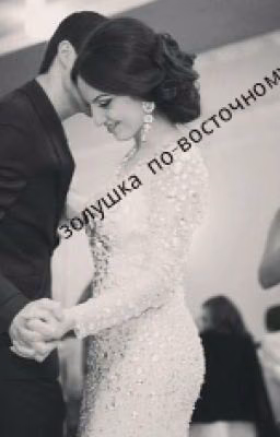 золушка по-восточному❤❤❤