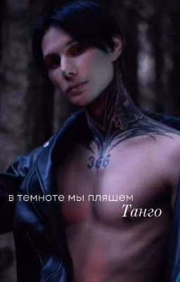 в темноте мы пляшем танго ||Дмитрий Матвеев||