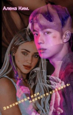 ,, Заложница или невеста киллера.,,," Hostage or bride of killer's."