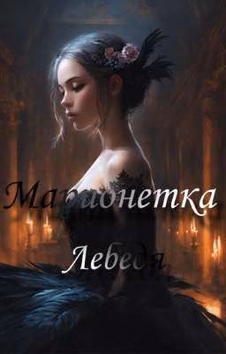 Марионетка лебедя