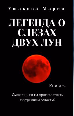 Легенда о слезах двух Лун