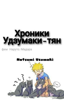 °Хроники Удзумаки Наруто-тян°