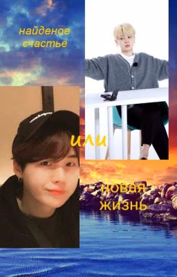 найденое счастье или новая жизнь[ЗАВЕРШЕНО]