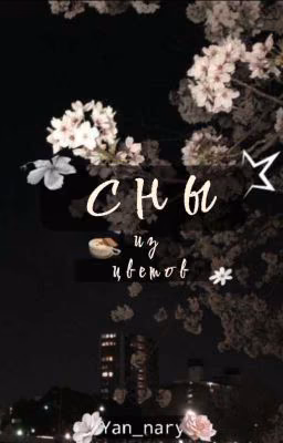 Сны из цветов