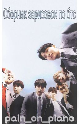 Сборник зарисовок по BTS