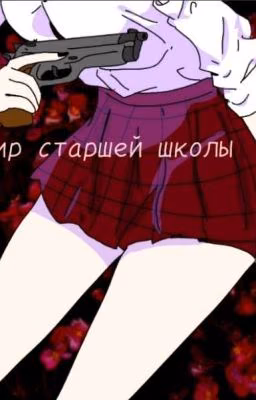 Вампир старшей школы