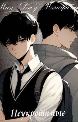 Неукротимые