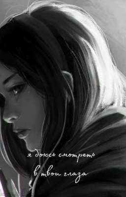 я боюсь смотреть в твои глаза