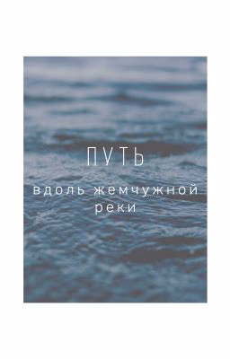 Путь вдоль жемчужной реки