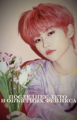 Последнее лето в объятиях феникса