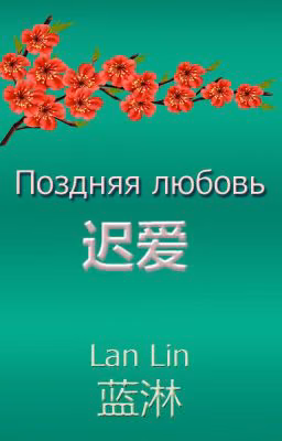 Поздняя любовь