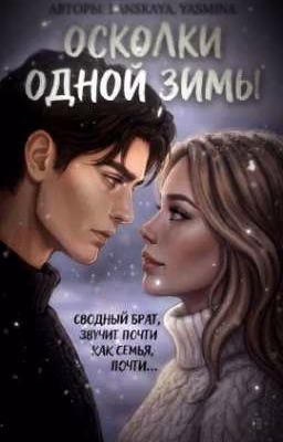 осколки одной зимы