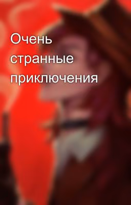 Очень странные приключения