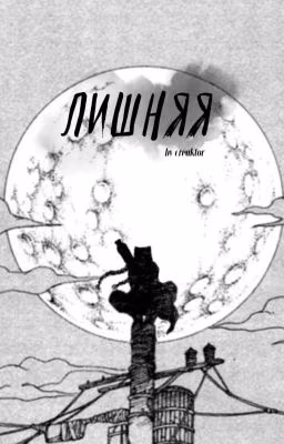 Лишняя