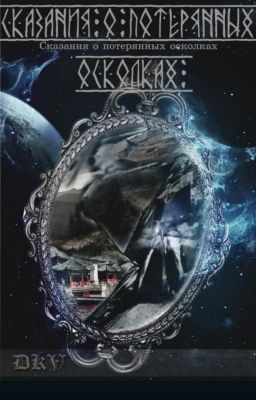 Сказание о потерянных осколках