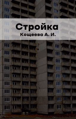 Стройка