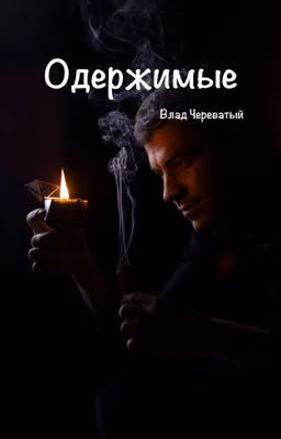 Одержимые || Влад Череватый/Кира ожп